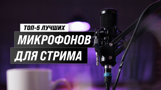 Рейтинг микрофонов для компьютеров 2023 года 💥 ТОП–5 лучших микрофонов для стрима, подкастов, вокала