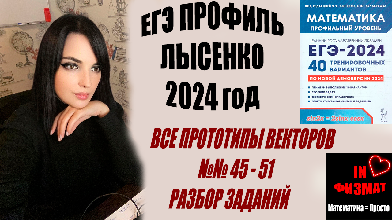 ЕГЭ профиль 2024. Все прототипы задач на векторы из сборника Лысенко, 40  вариантов. Разбор №45 - 51