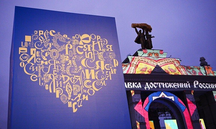 Световая инсталляция перед открытием Международной выставки-форума "Россия" на ВДНХ. Кирилл Зыков / Фотохост-агентство РИА Новости