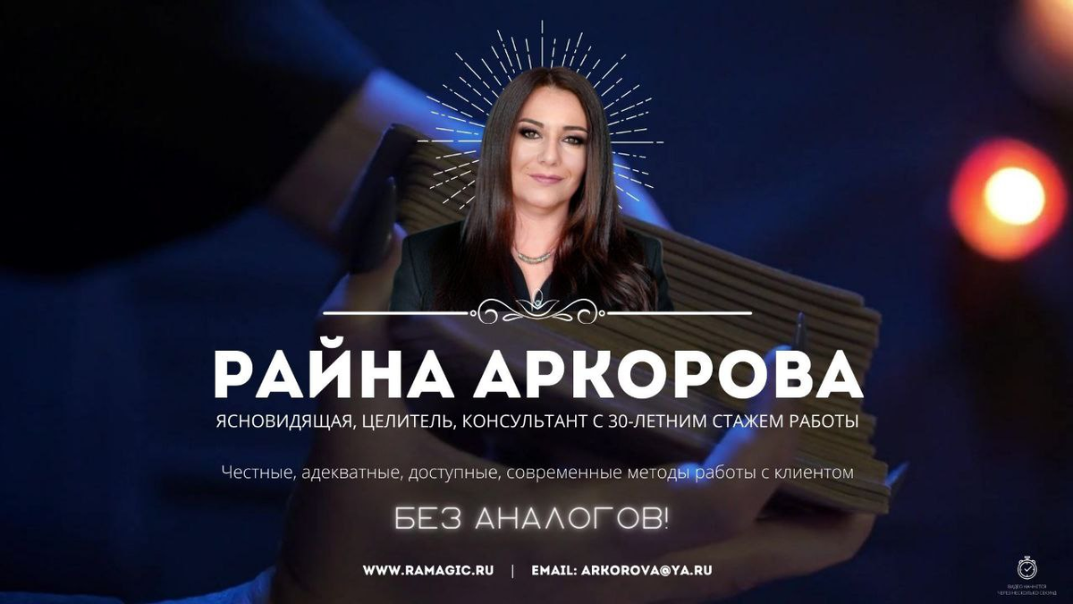 Ясновидящая Райна Аркорова