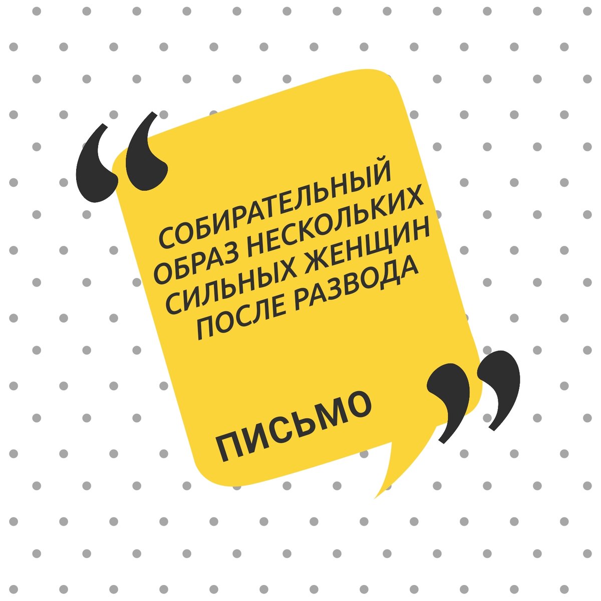 Для данного письма собраны истории нескольких сильных женщин из разных городов, которые были несчастны в браке