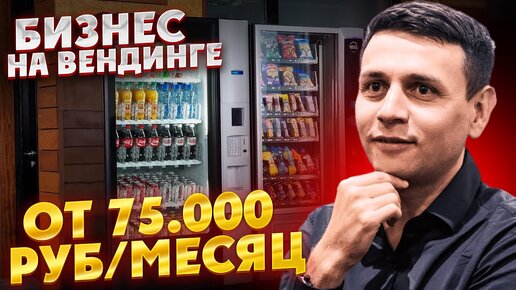 Вся правда про БИЗНЕС НА ВЕНДИНГЕ! Как открыть, сколько нужно вложить, где поставить автомат с едой_