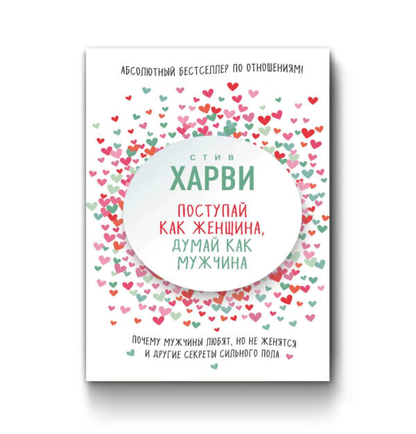 читать поступай как женщина думай. думай чаттерс думай. книга поступай как женщина. стив харви книги. стив харви книги.