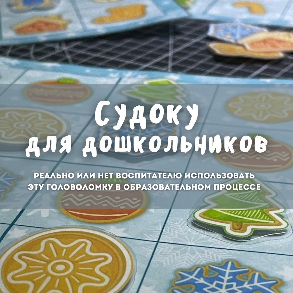 Судоку для дошкольников: реально ли воспитателю использовать эту  головоломку в образовательном процессе | Методист в отставке 🤍 | Дзен