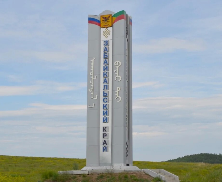Стела на границе Бурятии и Забайкальского края.
