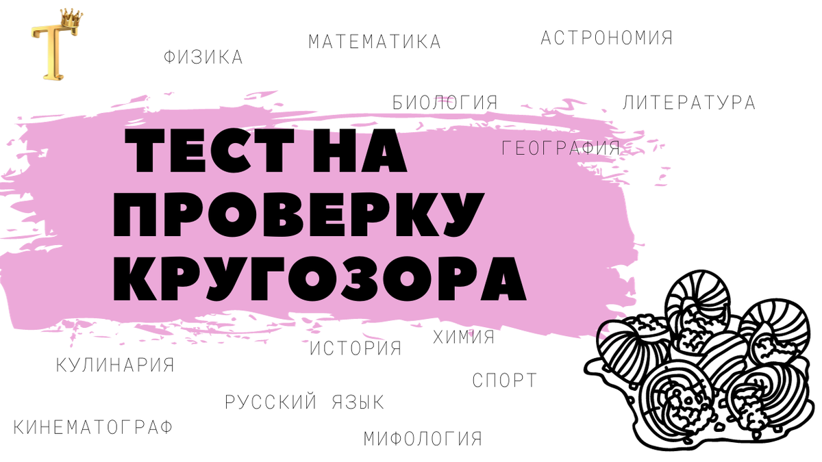 Ежедневный тест на проверку кругозора №966 (12 вопросов) |  Тесты.Перезагрузка | Дзен