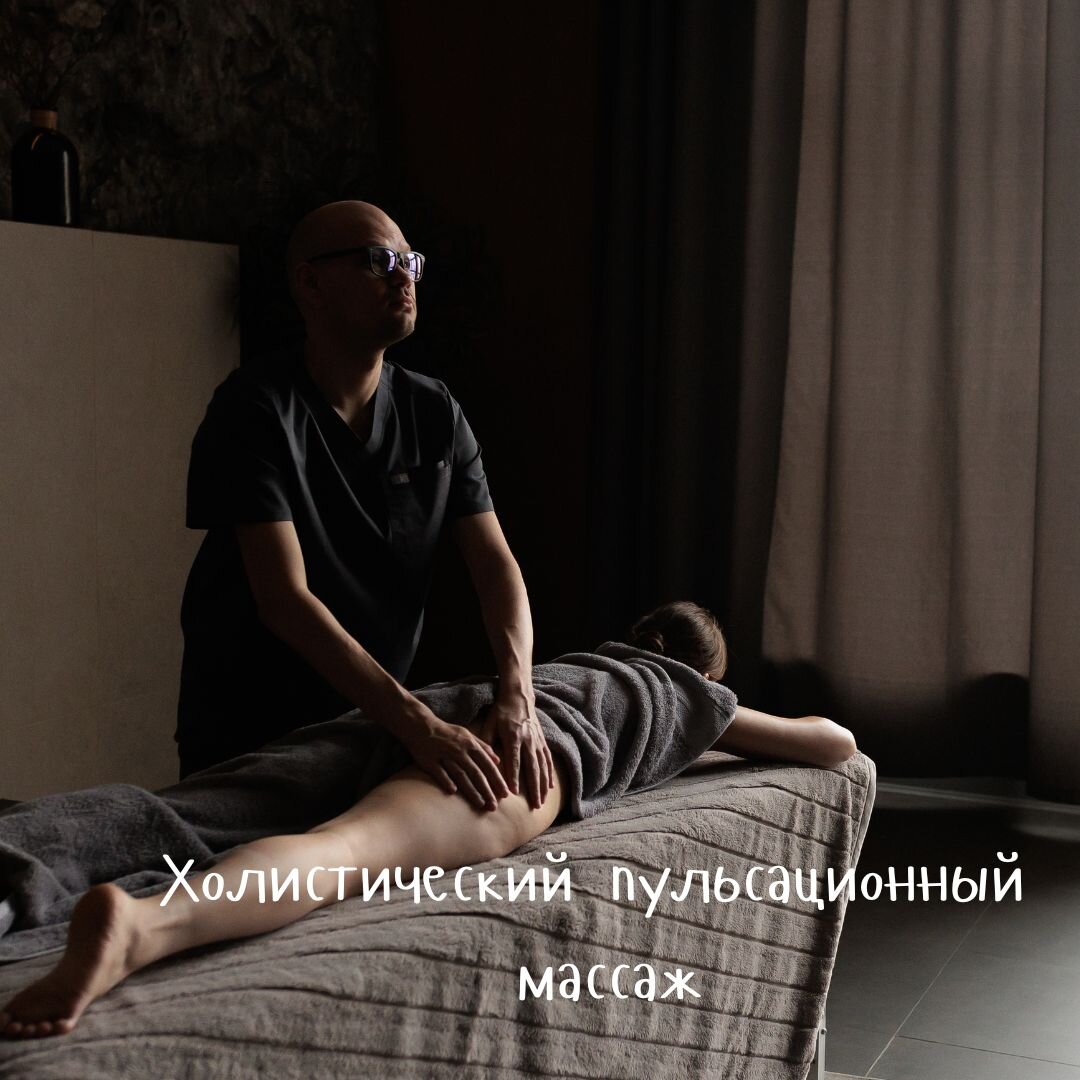 Холистический пульсационный массаж