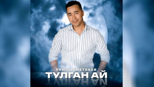 Раиль Уметбаев -Тулған ай