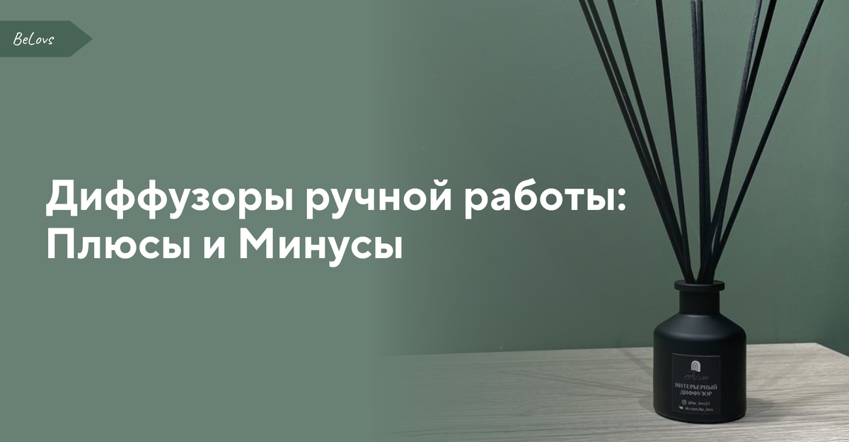 Диффузоры ручной работы