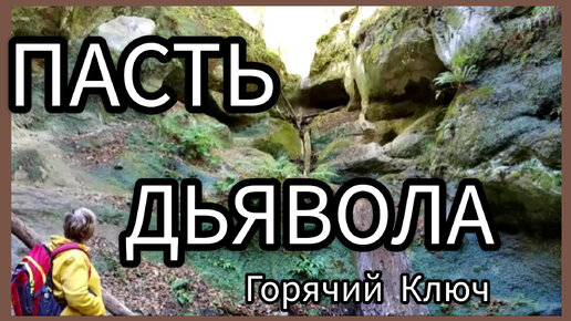 ГОРЯЧИЙ КЛЮЧ- Каскадный водопад - КОТХ хребет. Краснодарский край.