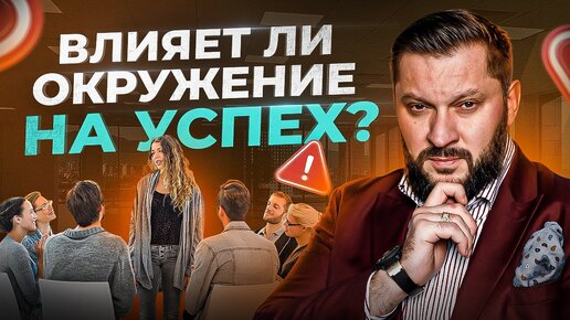 Если окружить себя богатыми и успешными людьми – не факт, что ты станешь одним из них!