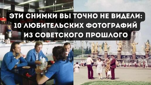 Эти снимки вы точно не видели: 10 любительских фотографий из советского прошлого