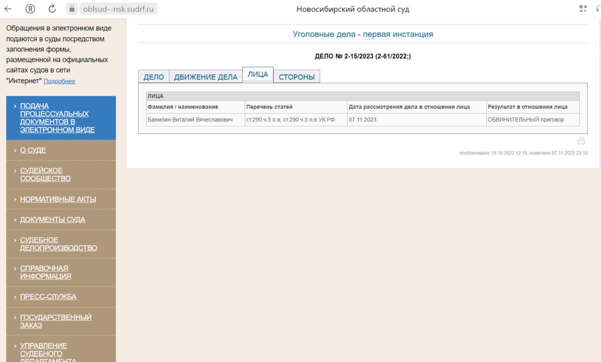 Скриншот с официального сайта суда.