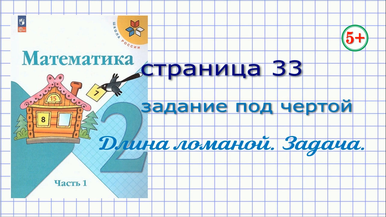 Математика 2 класс часть 1 стр. 33 Моро. Задание под чертой. Тема: ломаная,  длина ломаной. Задача: сравнить длины ломаных. Начальная школа.