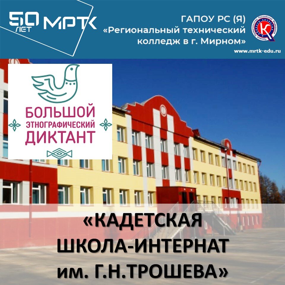 В просветительской акции «Большой этнографический диктант» активное участие приняли кадеты, учителя и родители «КШИ им. Г.Н. Трошева».