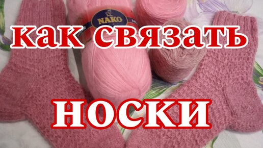 Как связать женские носочки😍😍😍 Метод хелликс со снятыми петлями.