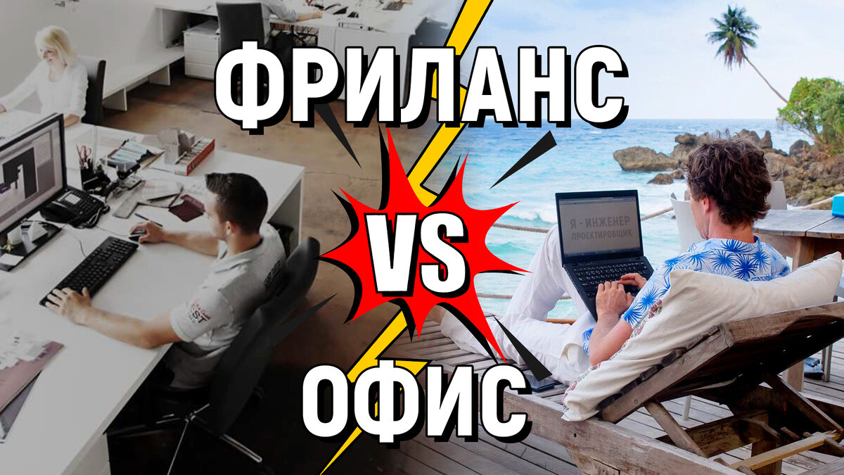 Фриланс VS Офис