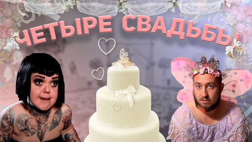 Четыре свадьбы - Интриги