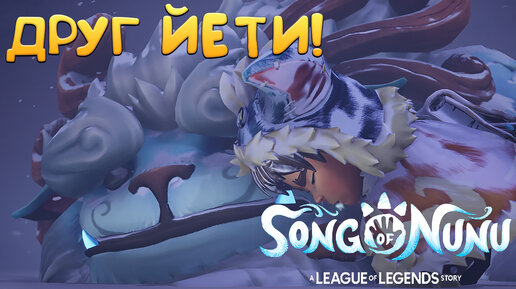 ДРУГ ЙЕТИ! Song of Nunu: A League of Legends Story - ОБЗОР/ПРОХОЖДЕНИЕ!🔥