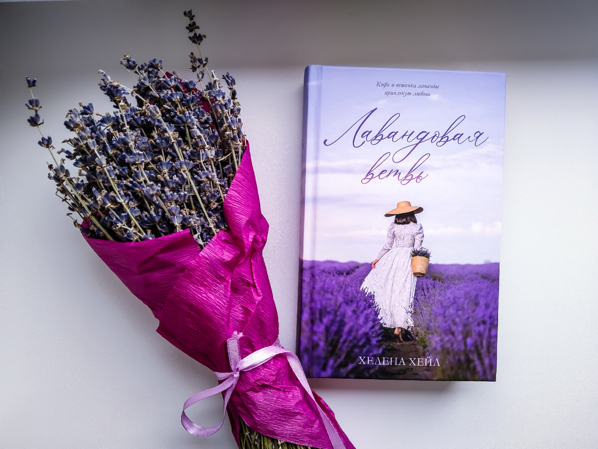 - Лавандовая ветвь – талисман для одиноких сердец. Хелена Хейл, Лавандовая ветвь. Фото автора