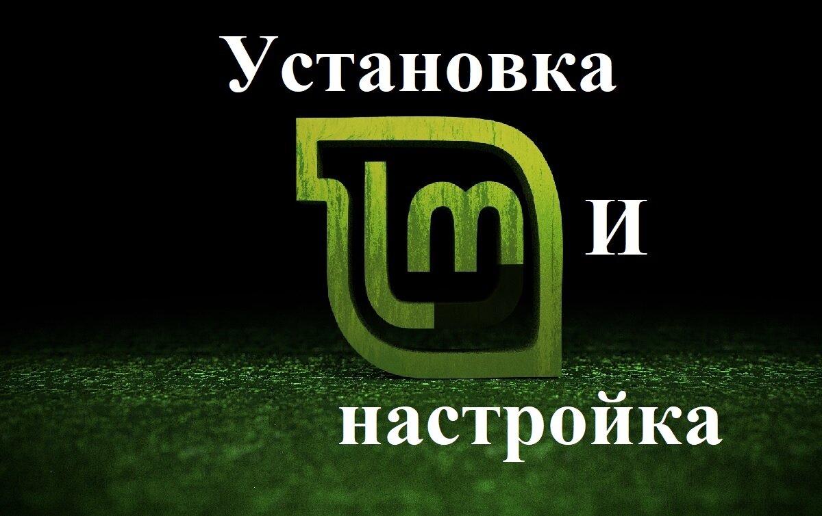 Установка и настройка Linux Mint | Евгений Дергунов | Дзен