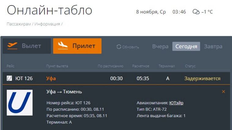    Рейс из Уфы в Тюмень должен прибыть в 5 часов 35 минут 8 ноября