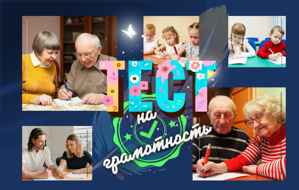 Тест на грамотность | тест по русскому языку | орфография