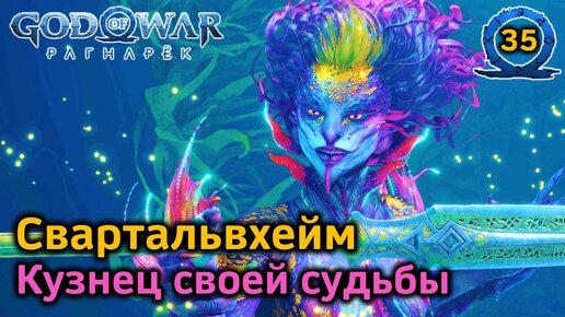 God of War Рагнарёк | Кузнец своей судьбы | Свартальвхейм | Тоннели Мюрка Все трофеи | Кузня Дева