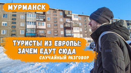 Прогулка в Мурманске: что тут делают туристы из Европы