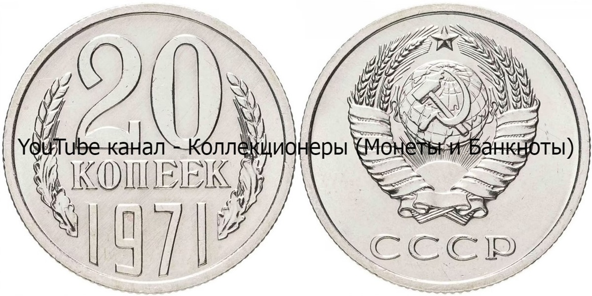 Монета 20 копеек 1971 года.