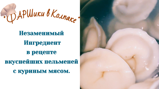 Пельмени куриные особенные