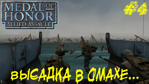 ВЫСАДКА В ОМАХЕ... ➤ Medal of Honor Allied Assault Прохождение #4