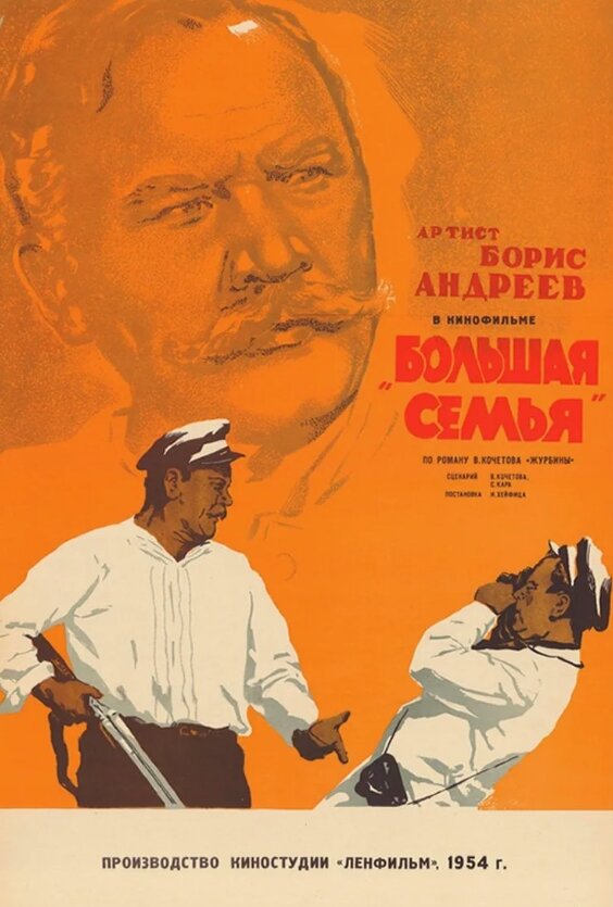 "Большая семья" (1954). Фото из открытых источников.