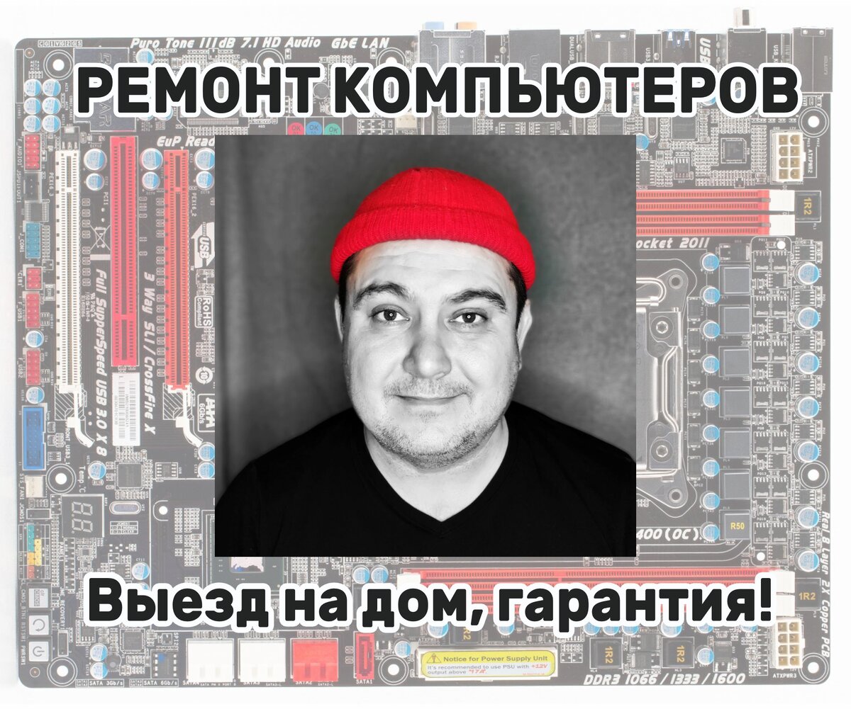 Компьютерный мастер на дом! Работаю в: г.Находка, Врангель, Голубовка, Екатериновка, Владимиро-Александровское, Золотая Долина, г. Партизанск