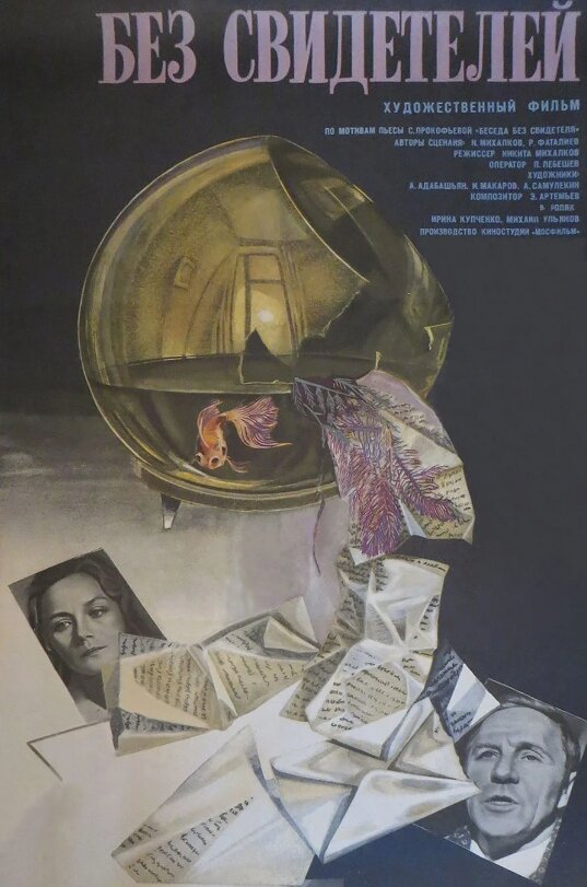"Без свидетелей" (1983). Фото из открытых источников.