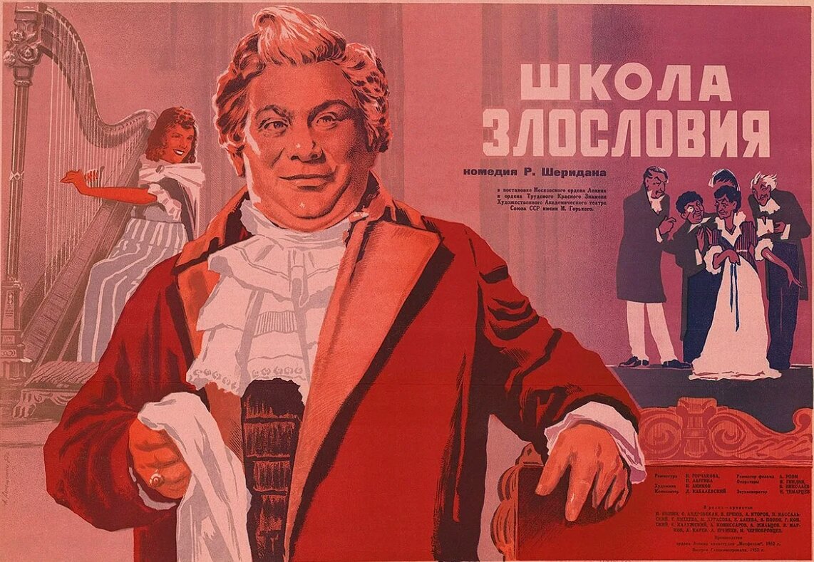"Школа злословия" (1952). Фото из открытых источников.