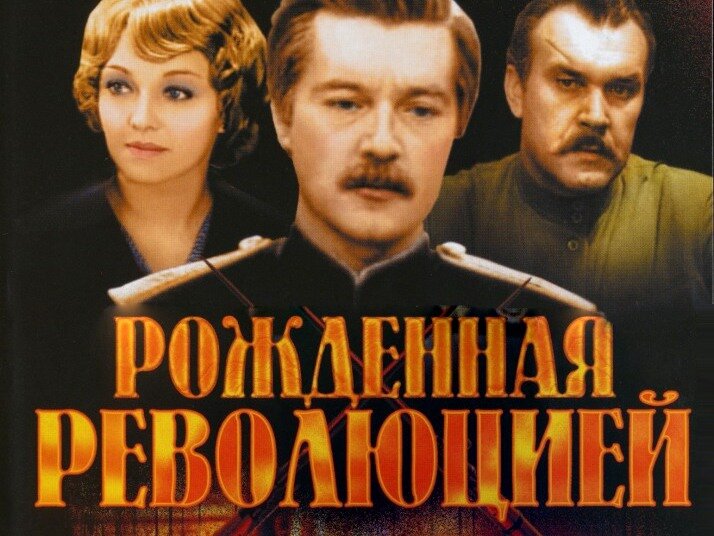 Рожденная революцией. Рождённая революцией фильм 1974. Рожденная революцией сериал 1974. Рожденная революцией сериал кадры. Рождённая революцией фильм 1974 кадры.