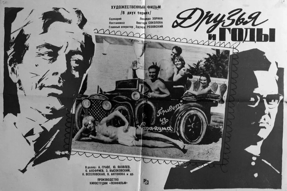 "Друзья и годы" (1965). Фото из открытых источников.