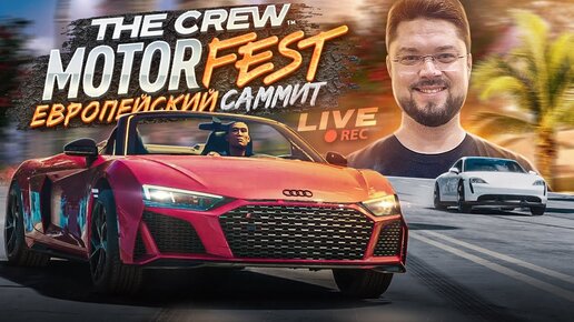 САММИТ ЕВРОПЕЙСКИХ СУПЕРКАРОВ В THE CREW MOTORFEST