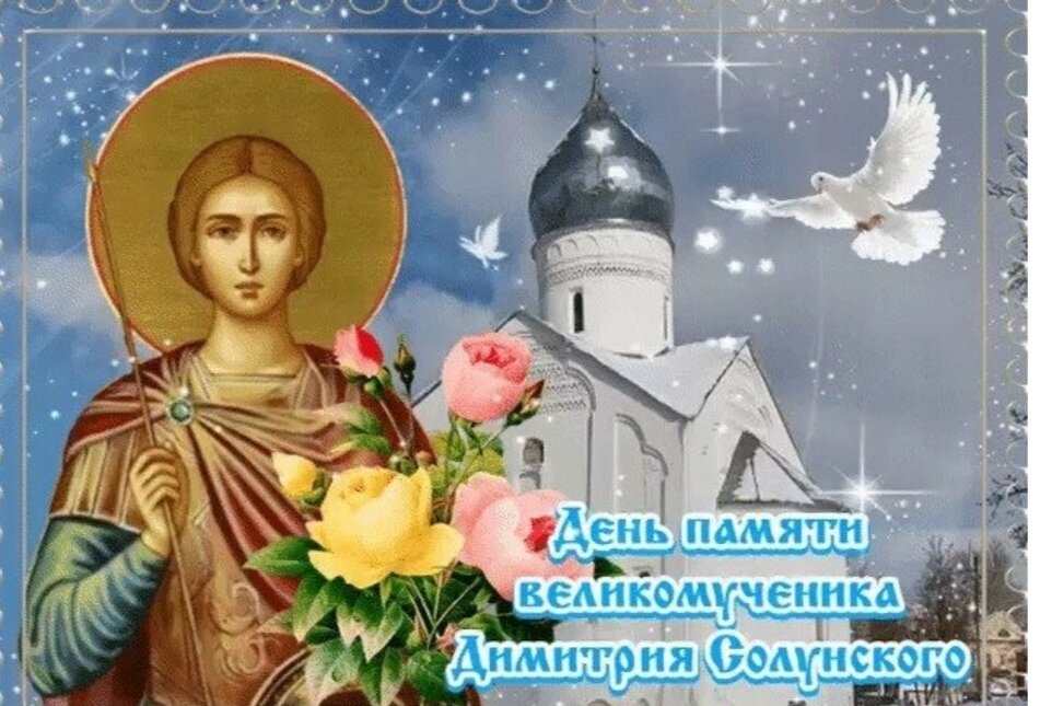Праздник великомученика. Дмитриев день поздравления. С днем Святого Дмитрия поздравления.