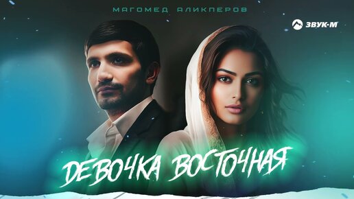 Магомед Аликперов - Девочка восточная | Премьера трека 2023