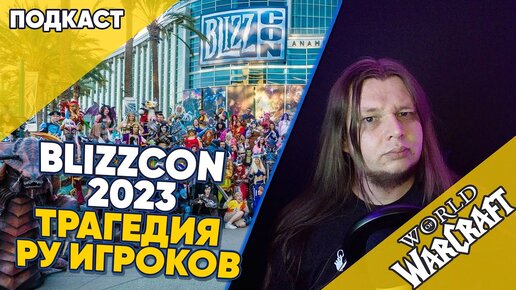 Близзкон 2023 Трагедия Века,  как играть в World of Warcraft? [Подкаст]