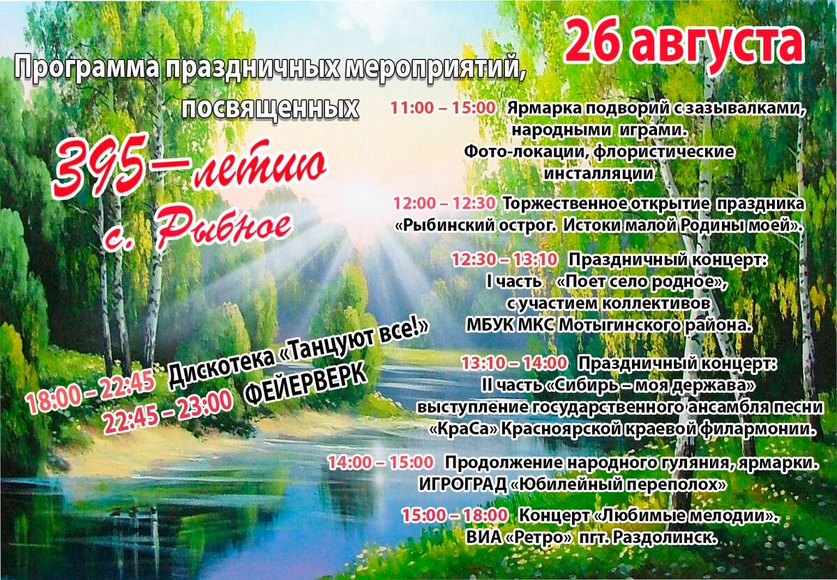 Фотография 1.2.1 Программа праздничного мероприятия, посвящённая 395-летию села Рыбного Мотыгинского района. 26.08.2023.