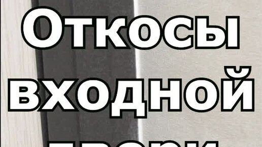 Ремонт квартир Омск | Откосы дверного проема В этом видео расскажу про ...