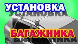 Правильный способ установки багажника на крышу автомобиля