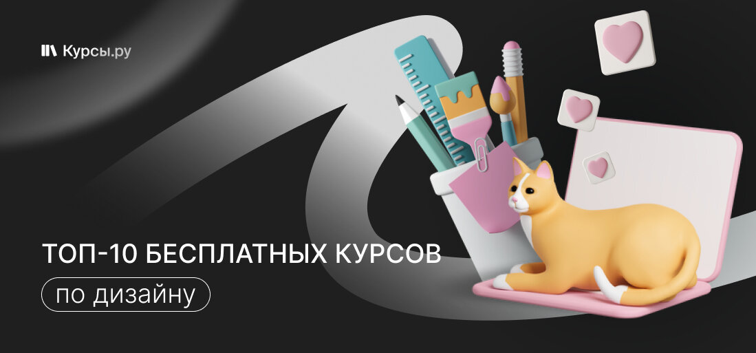 ТОП-10 бесплатных курсов дизайна 