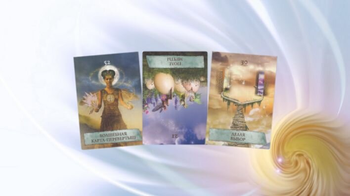Оракул Волшебная карта. Фото автора.