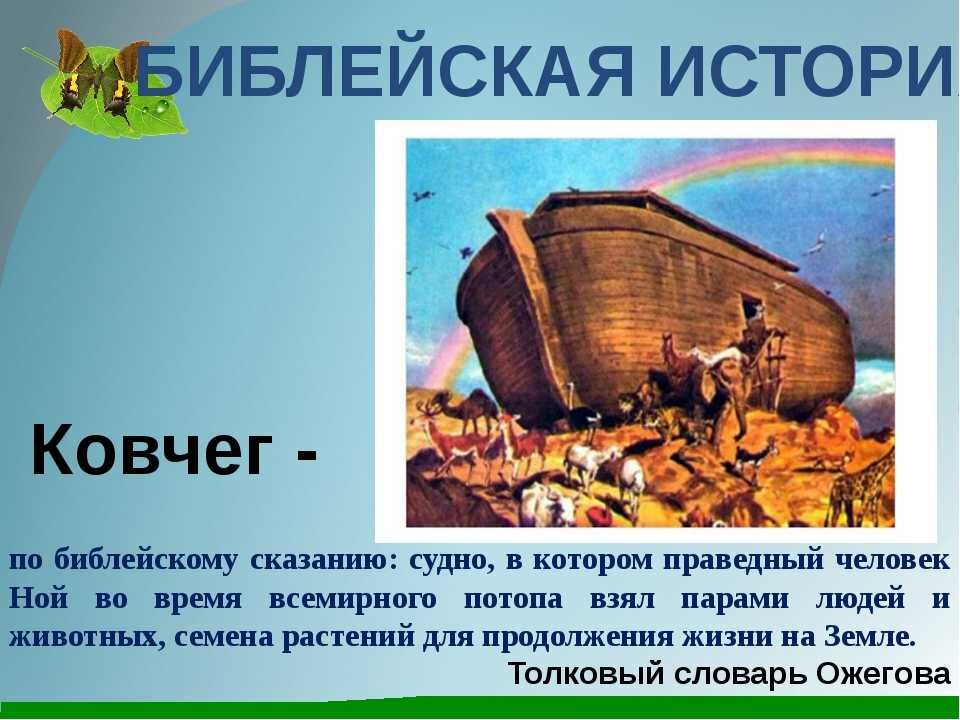 Ковчег 5. Что такое Ковчег история 5 класс. Значение слова Ковчег. Что такое Ковчег кратко. Ной кратко.