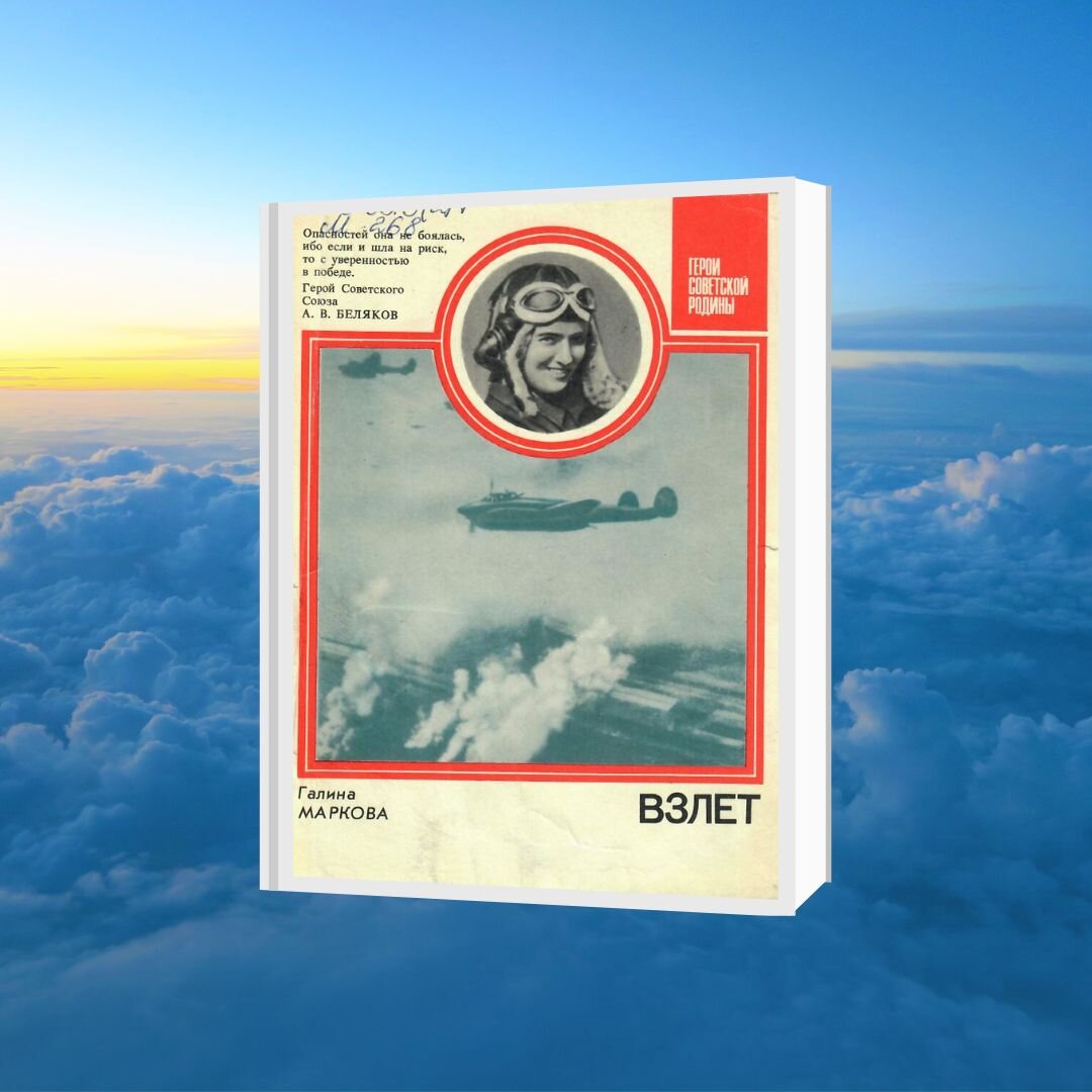 Маркова, Галина Ивановна Взлет : о Герое Сов. Союза М. М. Расковой / Г. Д. Маркова. - М. : Политиздат., 1986. – 110 с. – (Герои Сов. Родины)