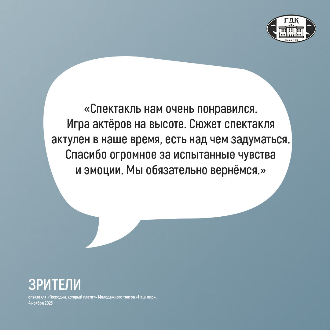 Отзывы зрителей о спектакле «Господин, который платит», 04.11.2023 | Городской  дом культуры им.Н.Островского г. Северск Томская область | Дзен